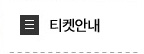 티켓안내