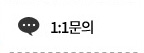 1:1 문의