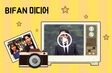 BIFAN 미디어