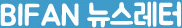 BIFAN 뉴스레터