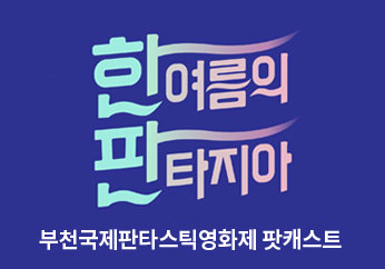 한여름의 판타지아 부천국제판타스틱영화제 팟캐스트