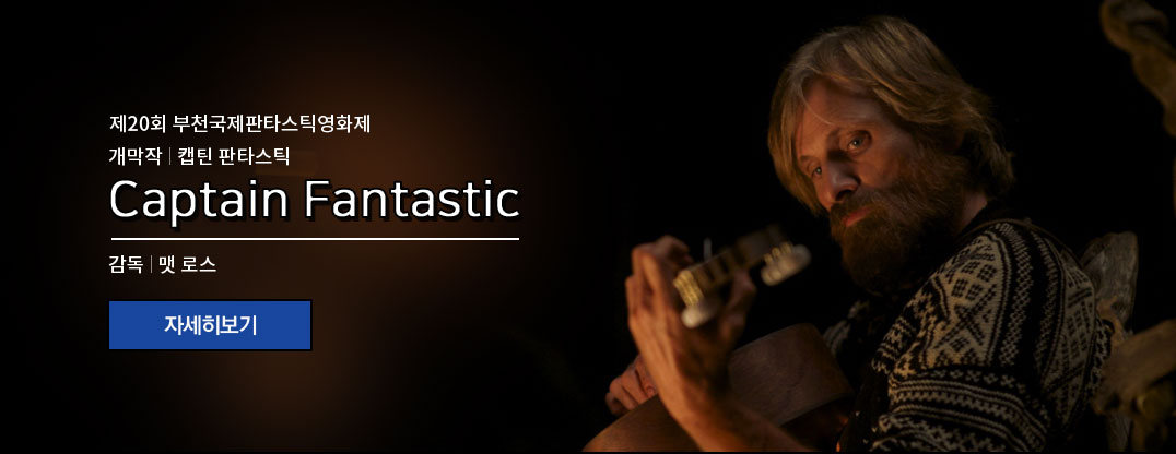 제20회 부천국제판타스틱영화제 개막작 Captain Fantastic 감독 맷 로스
