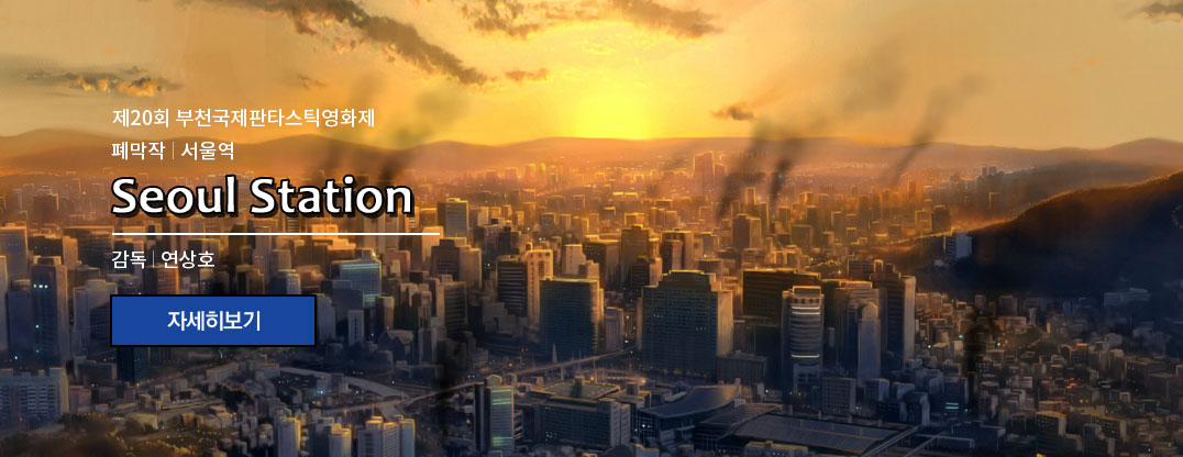 제20회 부천국제판타스틱영화제 폐막작 서울역 감독 연상호